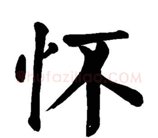 怀字颜真卿毛笔楷书写法,摘自颜真卿毛笔楷书作品
