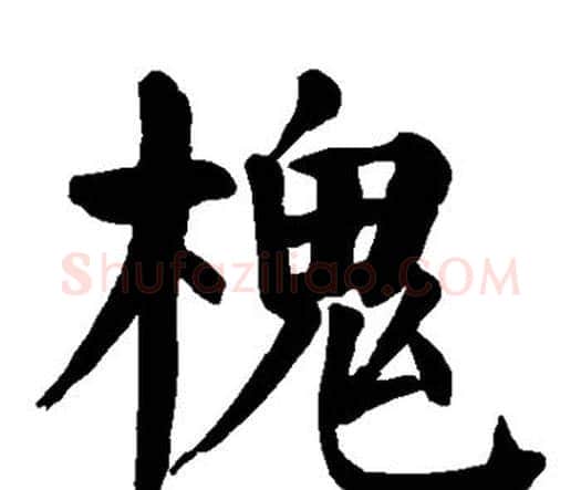 槐字颜真卿毛笔楷书写法,摘自颜真卿毛笔楷书作品