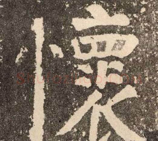 懷字颜真卿毛笔楷书写法,摘自李玄靖碑
