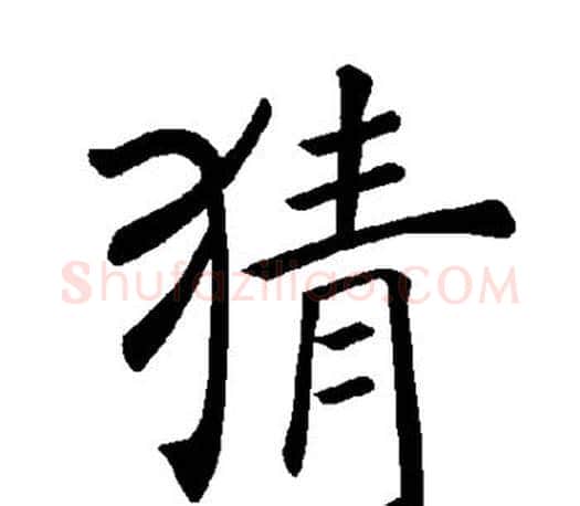 猜字褚遂良毛笔楷书书法写法,摘自褚遂良毛笔楷书书法作品
