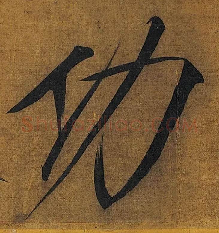 功毛笔楷书写法,摘自宋徽宗赵佶秾芳诗