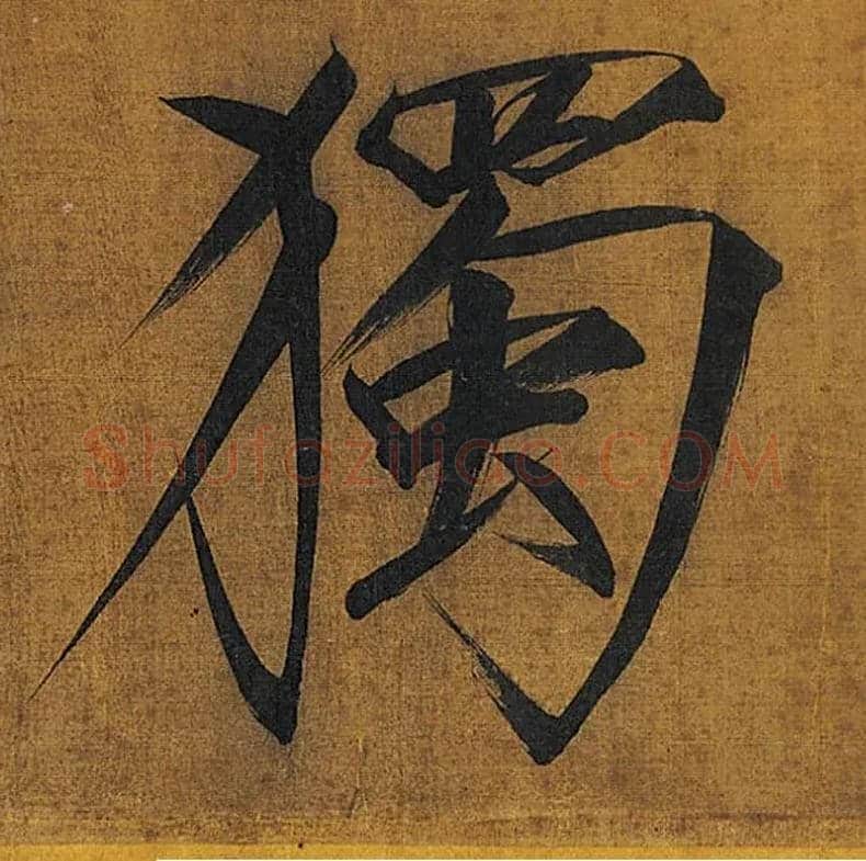 独毛笔楷书写法,摘自宋徽宗赵佶秾芳诗