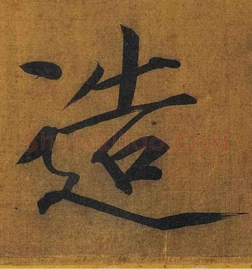 造毛笔楷书写法,摘自宋徽宗赵佶秾芳诗