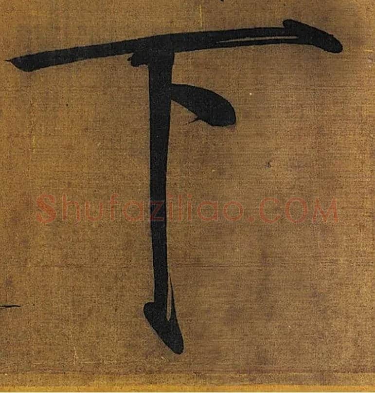 下毛笔楷书写法,摘自宋徽宗赵佶秾芳诗