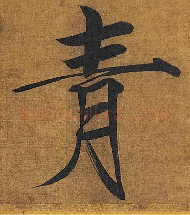 青毛笔楷书写法,摘自宋徽宗赵佶秾芳诗