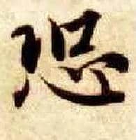 恐毛笔楷书写法,摘自隋智永真草千字文