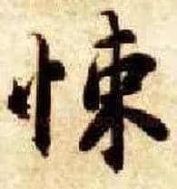 悚毛笔楷书写法,摘自隋智永真草千字文