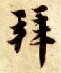 拜毛笔楷书写法,摘自隋智永真草千字文