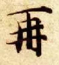 再毛笔楷书写法,摘自隋智永真草千字文