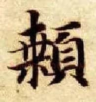颡毛笔楷书写法,摘自隋智永真草千字文