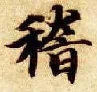 稽毛笔楷书写法,摘自隋智永真草千字文