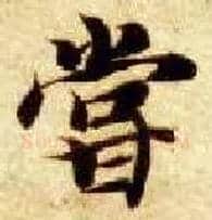 尝毛笔楷书写法,摘自隋智永真草千字文
