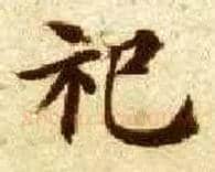 祀毛笔楷书写法,摘自隋智永真草千字文