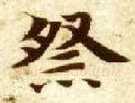 祭毛笔楷书写法,摘自隋智永真草千字文