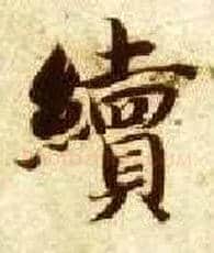 续毛笔楷书写法,摘自隋智永真草千字文