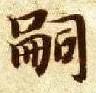 嗣毛笔楷书写法,摘自隋智永真草千字文