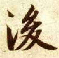 后毛笔楷书写法,摘自隋智永真草千字文