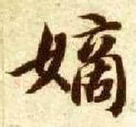 嫡毛笔楷书写法,摘自隋智永真草千字文