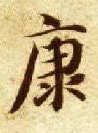 康毛笔楷书写法,摘自隋智永真草千字文