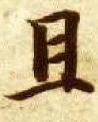 且毛笔楷书写法,摘自隋智永真草千字文
