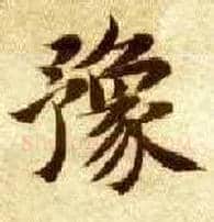豫毛笔楷书写法,摘自隋智永真草千字文