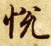 悦毛笔楷书写法,摘自隋智永真草千字文