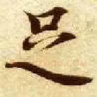 足毛笔楷书写法,摘自隋智永真草千字文