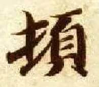 顿毛笔楷书写法,摘自隋智永真草千字文