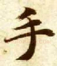 手毛笔楷书写法,摘自隋智永真草千字文