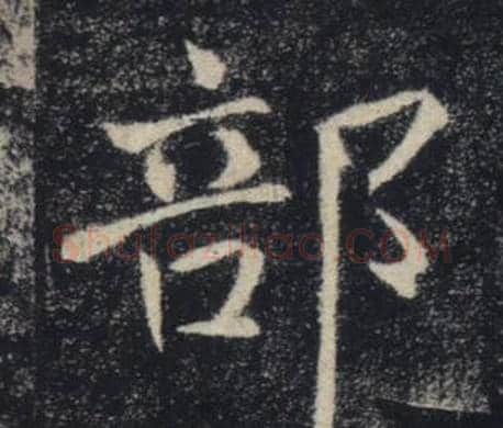 部字褚遂良毛笔楷书书法写法,摘自雁塔圣教序