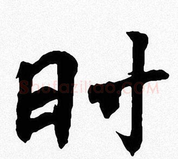 时字周慧珺毛笔楷书书法写法,摘自周慧珺毛笔楷书书法作品