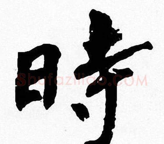 時字周慧珺毛笔楷书书法写法,摘自周慧珺毛笔楷书书法作品