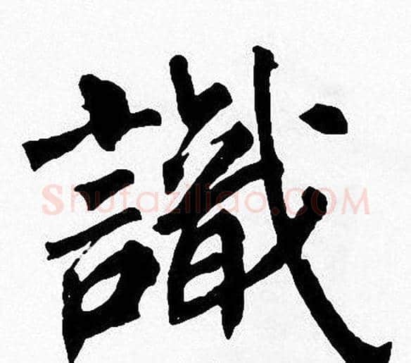 識字周慧珺毛笔楷书书法写法,摘自周慧珺毛笔楷书书法作品