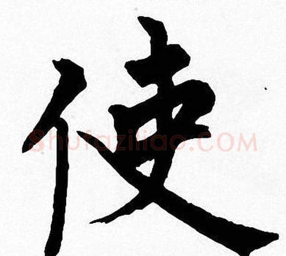 使字周慧珺毛笔楷书书法写法,摘自周慧珺毛笔楷书书法作品