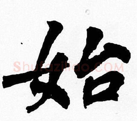 始字周慧珺毛笔楷书书法写法,摘自周慧珺毛笔楷书书法作品