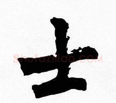 士字周慧珺毛笔楷书书法写法,摘自周慧珺毛笔楷书书法作品