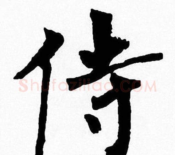 侍字周慧珺毛笔楷书书法写法,摘自周慧珺毛笔楷书书法作品