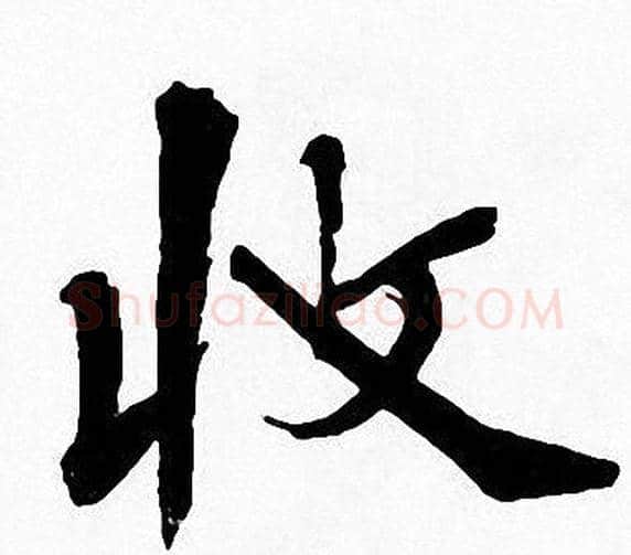 收字周慧珺毛笔楷书书法写法,摘自周慧珺毛笔楷书书法作品