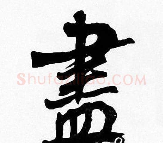 書字周慧珺毛笔楷书书法写法,摘自周慧珺毛笔楷书书法作品