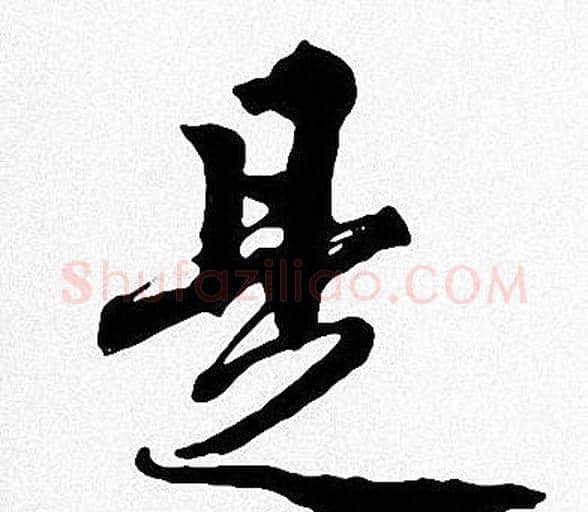 是字周慧珺毛笔楷书书法写法,摘自周慧珺毛笔楷书书法作品