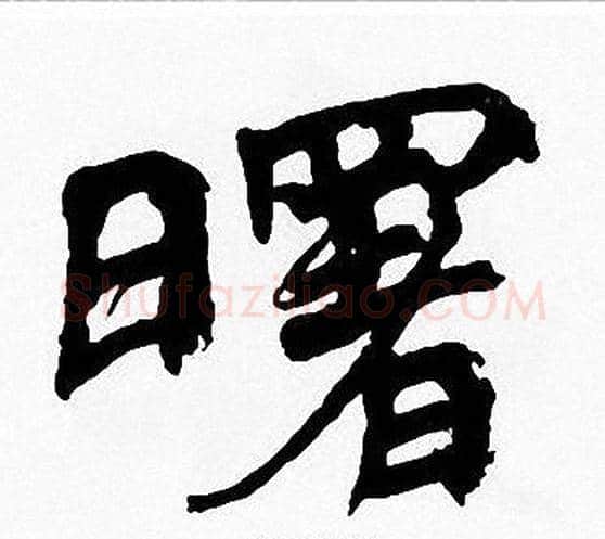 曙字周慧珺毛笔楷书书法写法,摘自周慧珺毛笔楷书书法作品