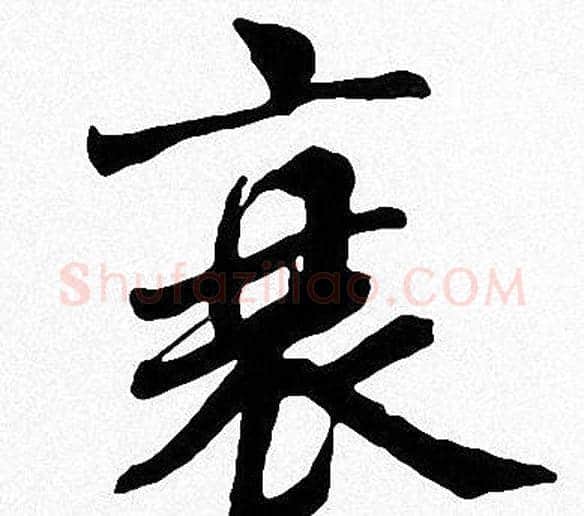 衰字周慧珺毛笔楷书书法写法,摘自周慧珺毛笔楷书书法作品