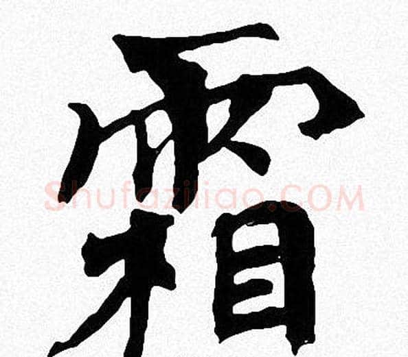 霜字周慧珺毛笔楷书书法写法,摘自周慧珺毛笔楷书书法作品