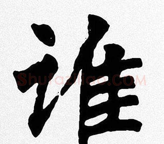 谁字周慧珺毛笔楷书书法写法,摘自周慧珺毛笔楷书书法作品