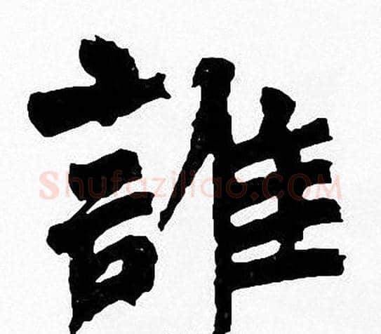 誰字周慧珺毛笔楷书书法写法,摘自周慧珺毛笔楷书书法作品