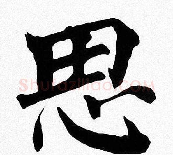 思字周慧珺毛笔楷书书法写法,摘自周慧珺毛笔楷书书法作品