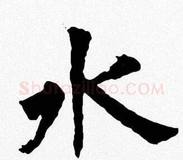 水字周慧珺毛笔楷书书法写法,摘自周慧珺毛笔楷书书法作品
