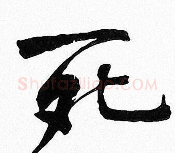 死字周慧珺毛笔楷书书法写法,摘自周慧珺毛笔楷书书法作品