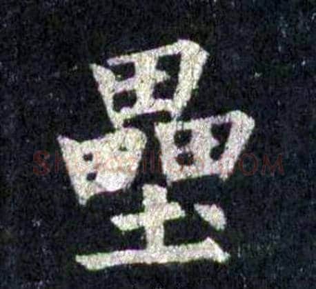 壘字裴休毛笔楷书书法写法,摘自圭峰禅师碑