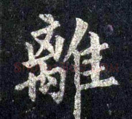 離字裴休毛笔楷书书法写法,摘自圭峰禅师碑